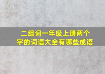 二组词一年级上册两个字的词语大全有哪些成语