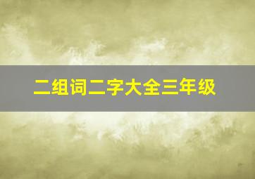 二组词二字大全三年级