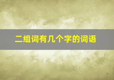 二组词有几个字的词语