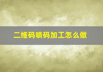 二维码喷码加工怎么做