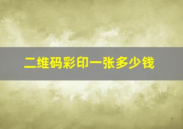 二维码彩印一张多少钱