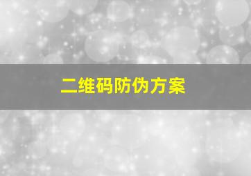 二维码防伪方案