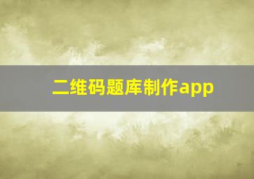 二维码题库制作app