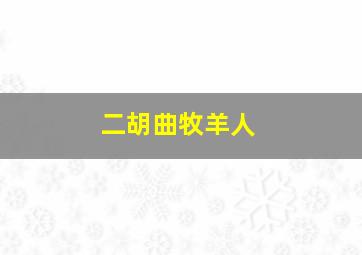 二胡曲牧羊人