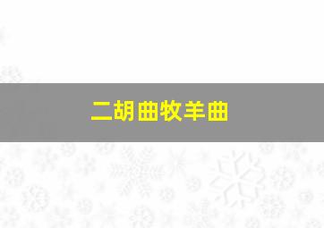 二胡曲牧羊曲