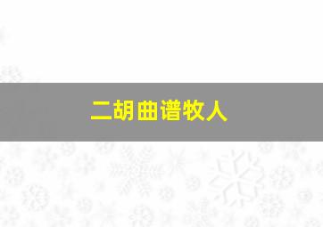 二胡曲谱牧人