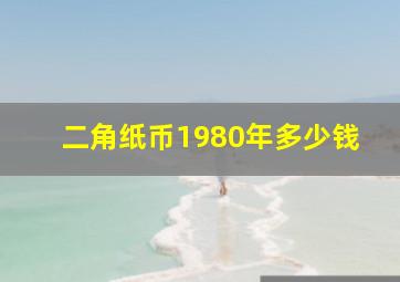 二角纸币1980年多少钱