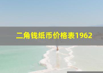 二角钱纸币价格表1962