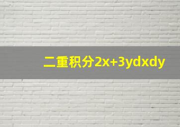 二重积分2x+3ydxdy