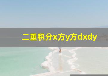 二重积分x方y方dxdy