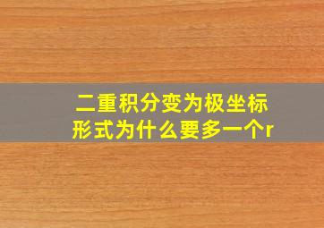 二重积分变为极坐标形式为什么要多一个r