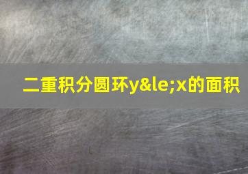 二重积分圆环y≤x的面积