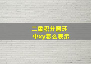 二重积分圆环中xy怎么表示