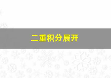 二重积分展开