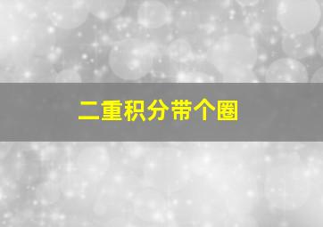 二重积分带个圈