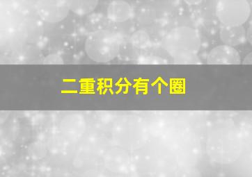 二重积分有个圈