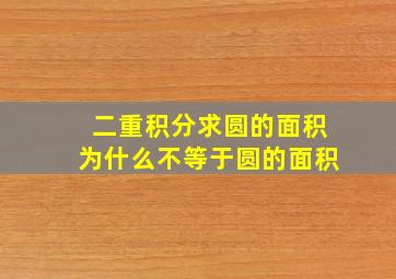 二重积分求圆的面积为什么不等于圆的面积