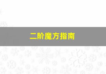 二阶魔方指南