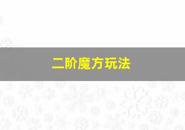 二阶魔方玩法