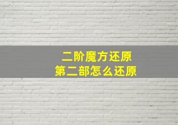 二阶魔方还原第二部怎么还原