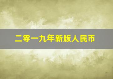 二零一九年新版人民币