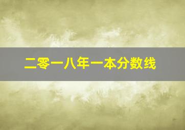 二零一八年一本分数线