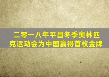 二零一八年平昌冬季奥林匹克运动会为中国赢得首枚金牌