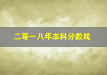 二零一八年本科分数线