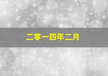 二零一四年二月