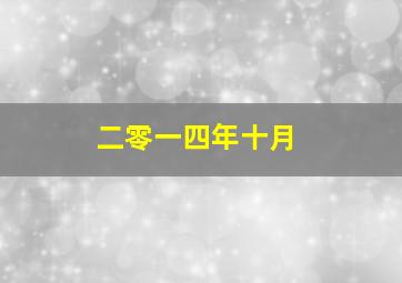 二零一四年十月