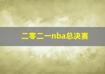 二零二一nba总决赛