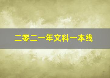 二零二一年文科一本线