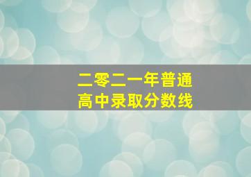 二零二一年普通高中录取分数线