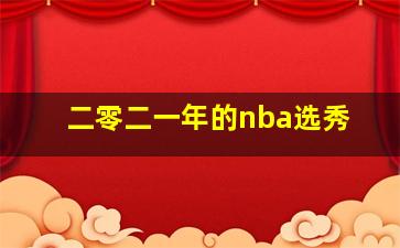 二零二一年的nba选秀