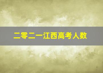 二零二一江西高考人数