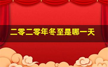 二零二零年冬至是哪一天