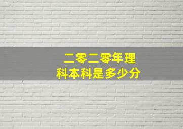 二零二零年理科本科是多少分