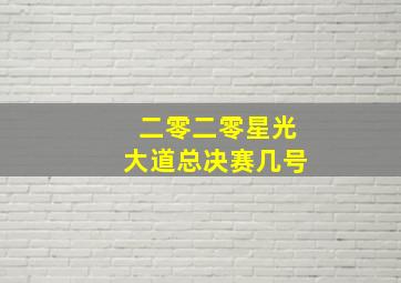 二零二零星光大道总决赛几号