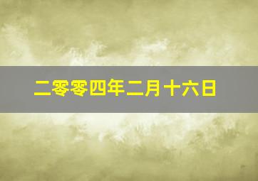 二零零四年二月十六日