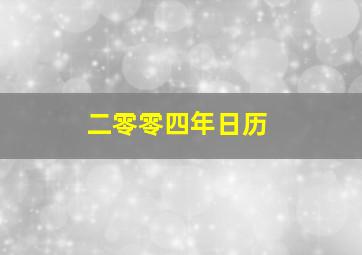 二零零四年日历