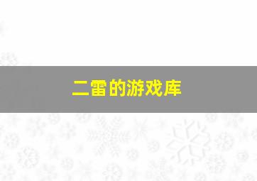 二雷的游戏库