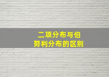 二项分布与伯努利分布的区别