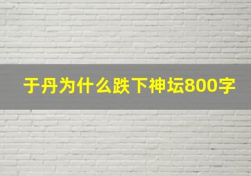 于丹为什么跌下神坛800字