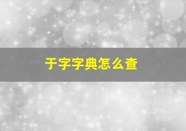 于字字典怎么查