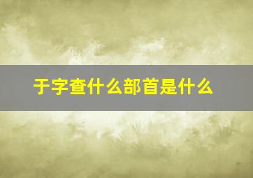 于字查什么部首是什么