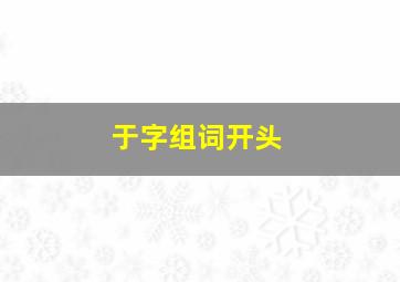 于字组词开头