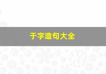 于字造句大全