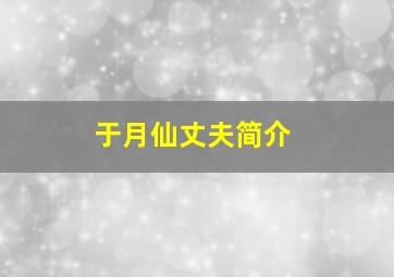 于月仙丈夫简介