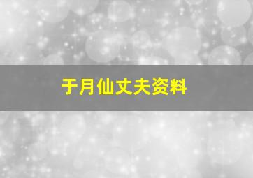 于月仙丈夫资料