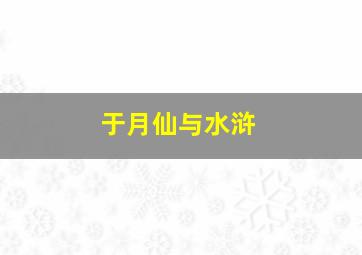 于月仙与水浒